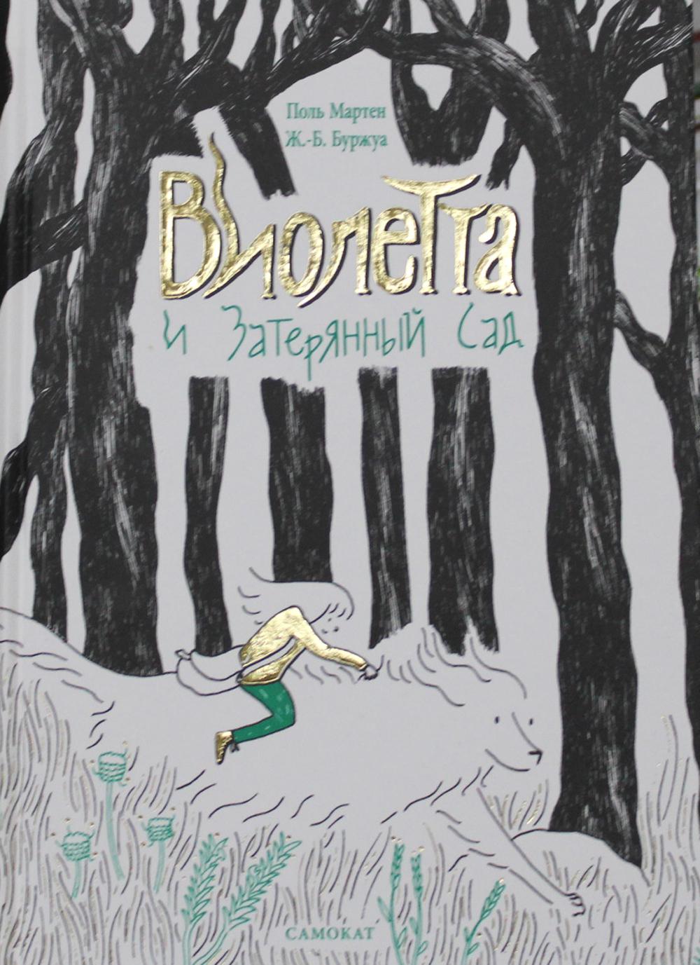 36.Самокат.Виолетта и Затерянный сад (6+)