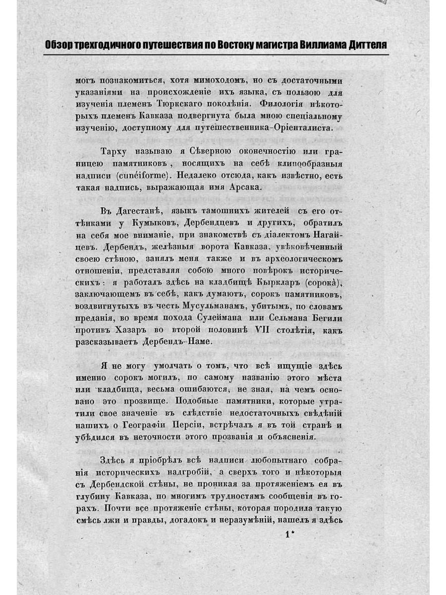 Обзор трехгодичного путешествия по Востоку магистра Виллиама Диттеля