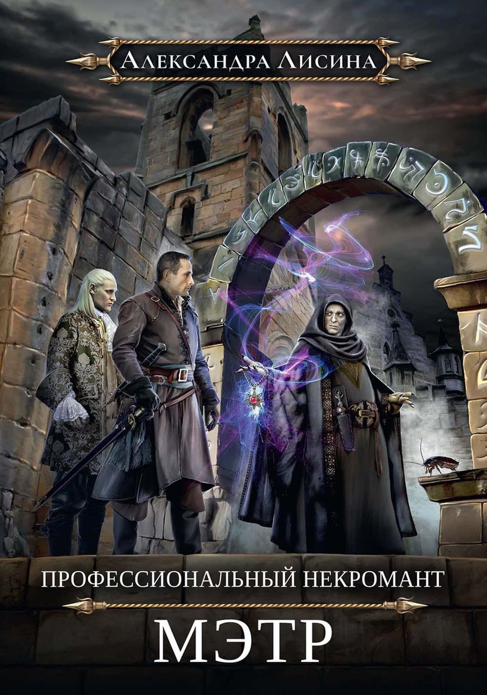 Nécromant professionnel-1. Мэтр