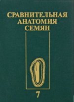 Сравнительная анатомия семян. Том 7. Двудольные. Lamiidés, Astéridés
