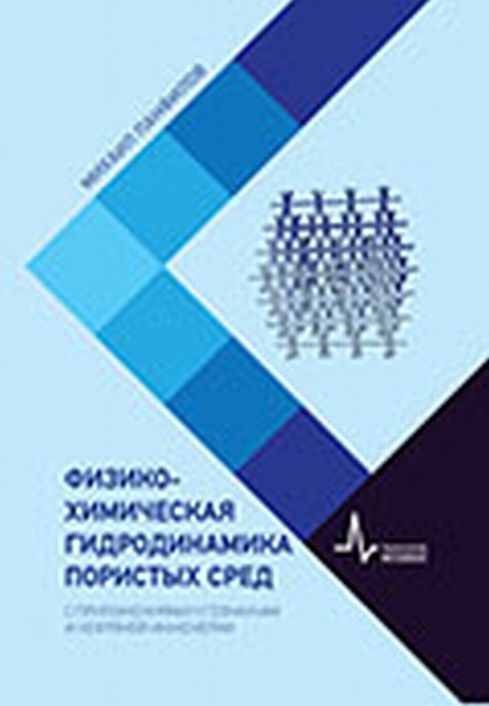 Физико-химическая гидродинамика пористых сред. Сприложениями геонаукам и нефтяной инженерии Учебное пособие