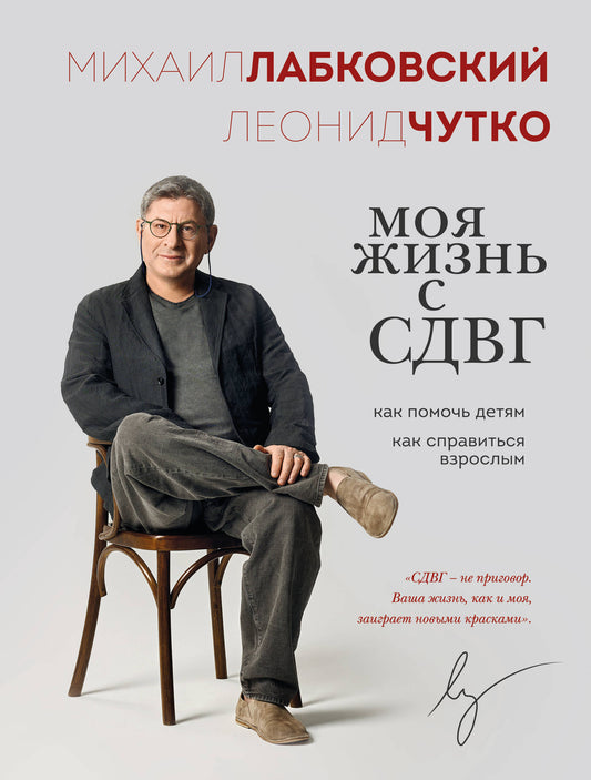 Моя жизнь с СДВГ. Как помочь детям, как справиться взрослым