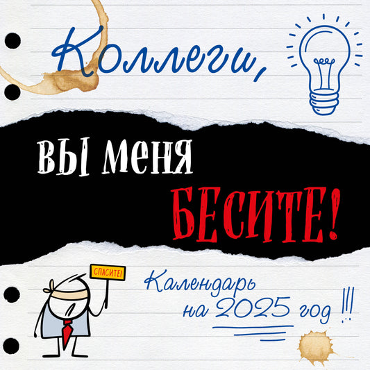 Коллеги, вы меня бесите! Календарь настенный на 2025 год (300х300 мм)