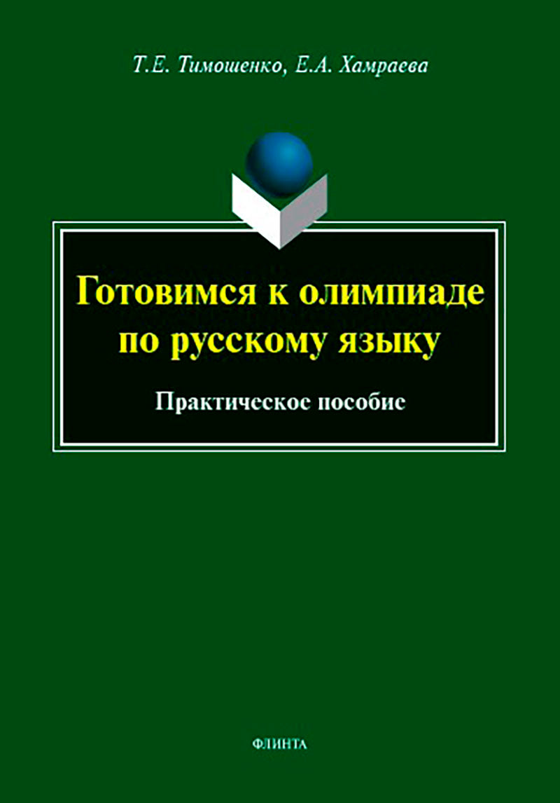 Готовимся к олимпиаде по русскому языку : практическое пособие