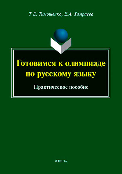 Готовимся к олимпиаде по русскому языку : практическое пособие
