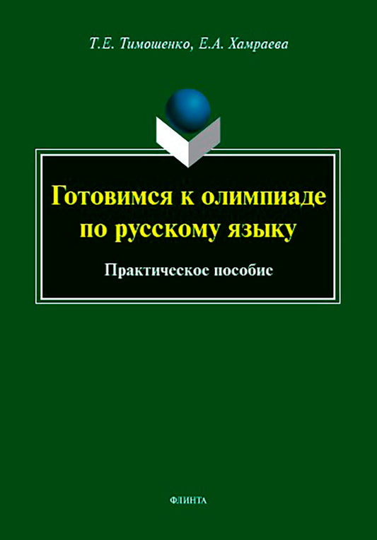 Готовимся к олимпиаде по русскому языку : практическое пособие