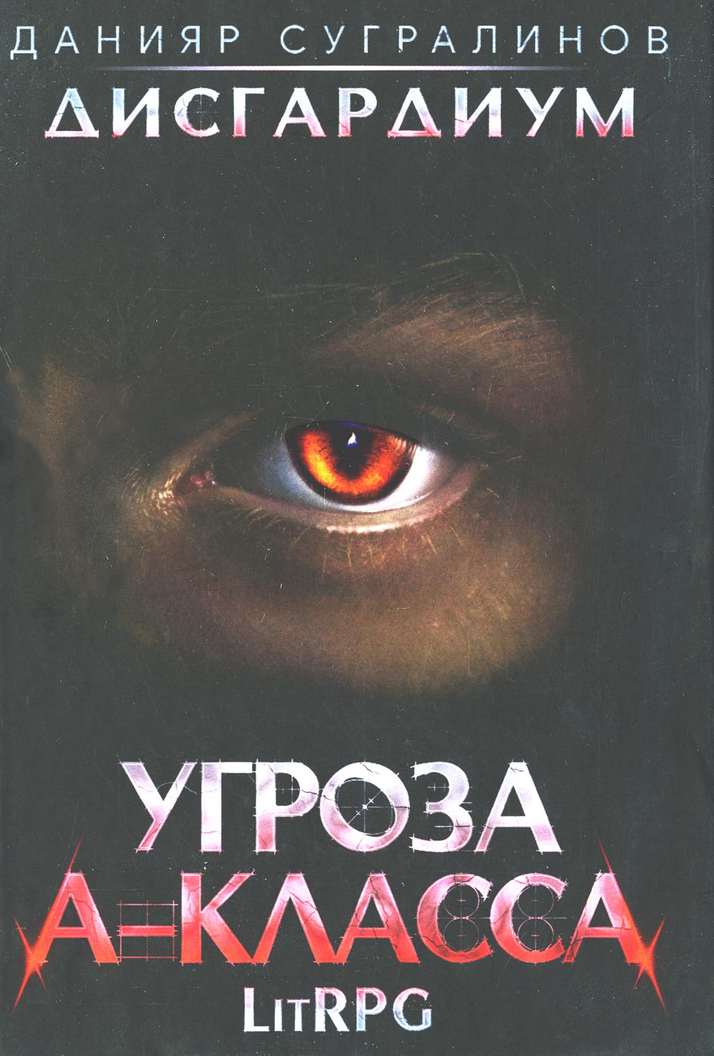 Дисгардиум 1. Угроза A-класса