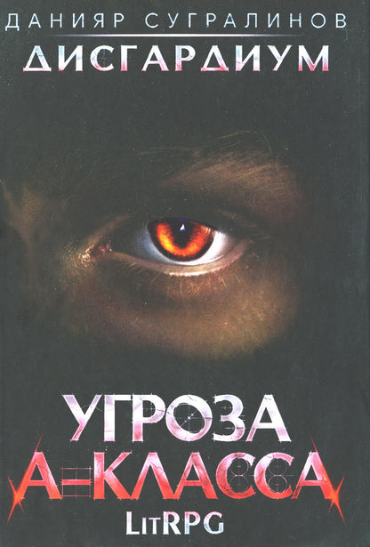 Дисгардиум 1. Угроза A-класса