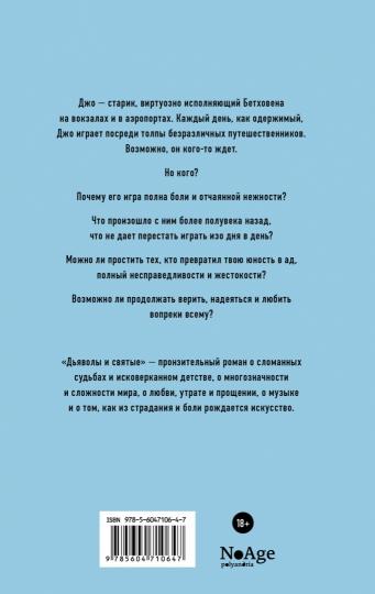 Дьяволы и святые: роман