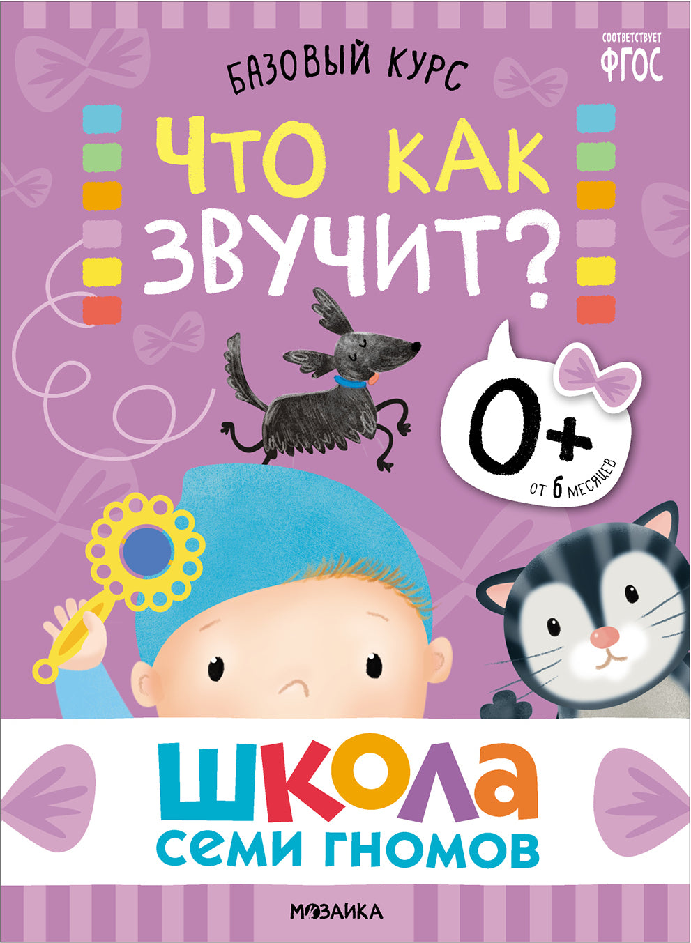 Школа Семи Гномов. Базовый курс. Речь, мышление, моторика. Complexe 0+