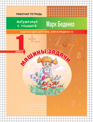 МсУ 1 кл. Машины задачи. Задачи в одно действие. Счет в пределах 10. Р/т. /Беденко.