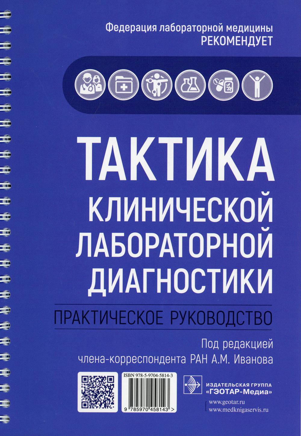 Тактика клинической LABораторной диагностики : практическое руководство / под ред. A. M. Ivanova. — Москва : ГЭОТАР-Медиа, 2021. — 112 с. : IL. — (Серия «Тактика врача»).