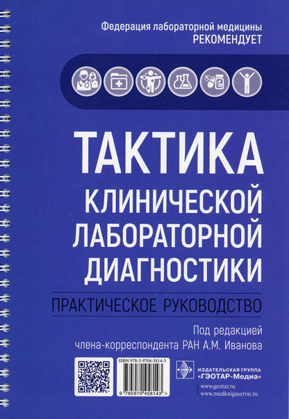 Тактика клинической LABораторной диагностики : практическое руководство / под ред. A. M. Ivanova. — Москва : ГЭОТАР-Медиа, 2021. — 112 с. : IL. — (Серия «Тактика врача»).