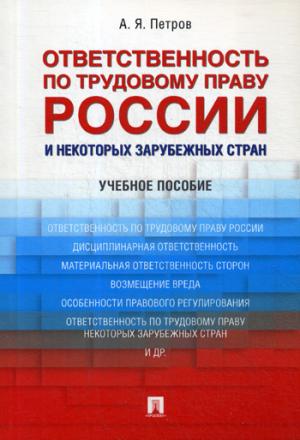 Ответственность по трудовому праву России и некоторых зарубежных стран.Уч.пос.-М.:Проспект,2021. /=229658/