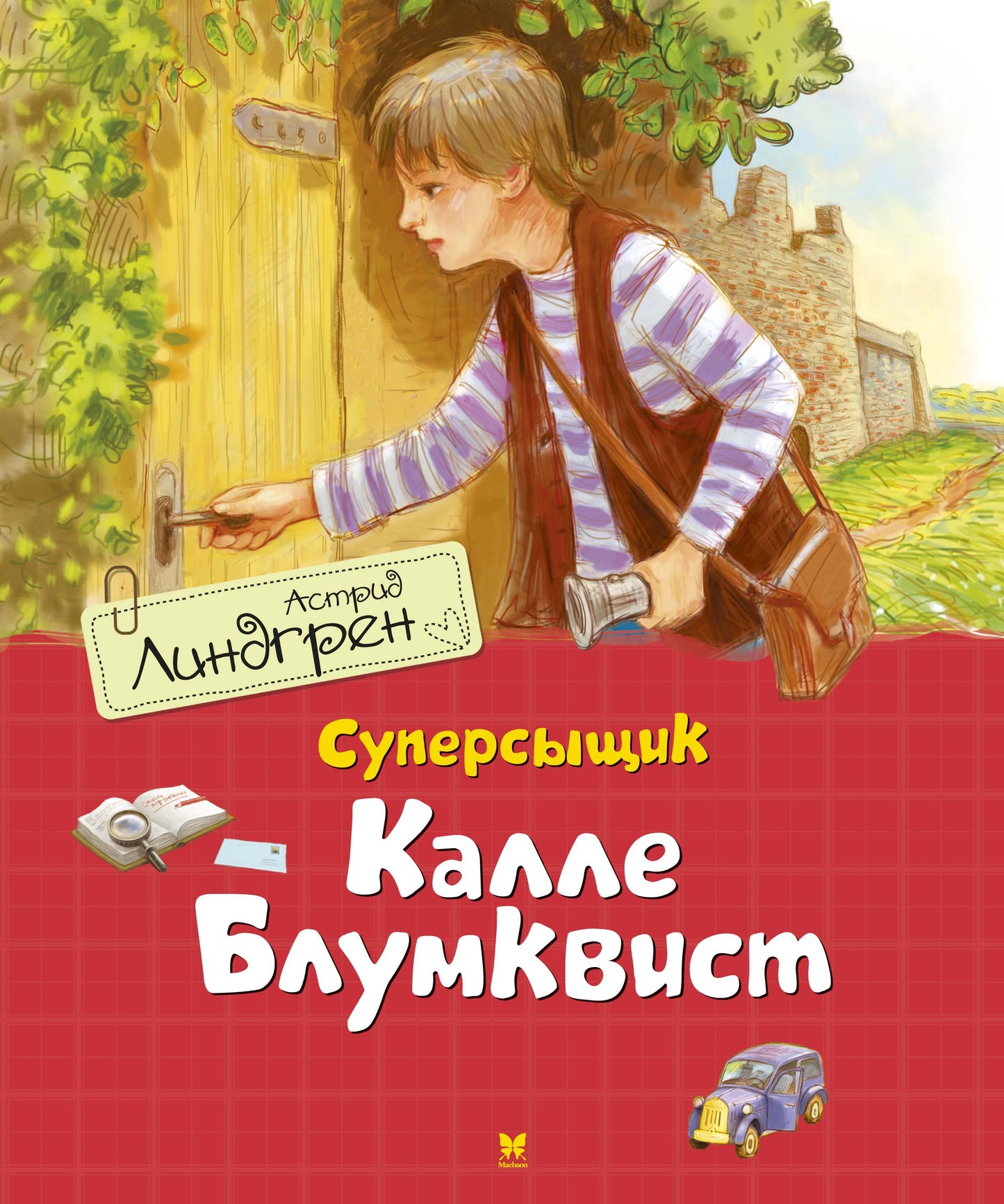 Суперсыщик Калле Блумквист / перевод Брауде