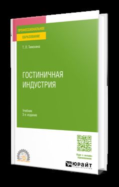 ГОСТИНИЧНАЯ ИНДУСТРИЯ 3-е изд. Учебник для СПО
