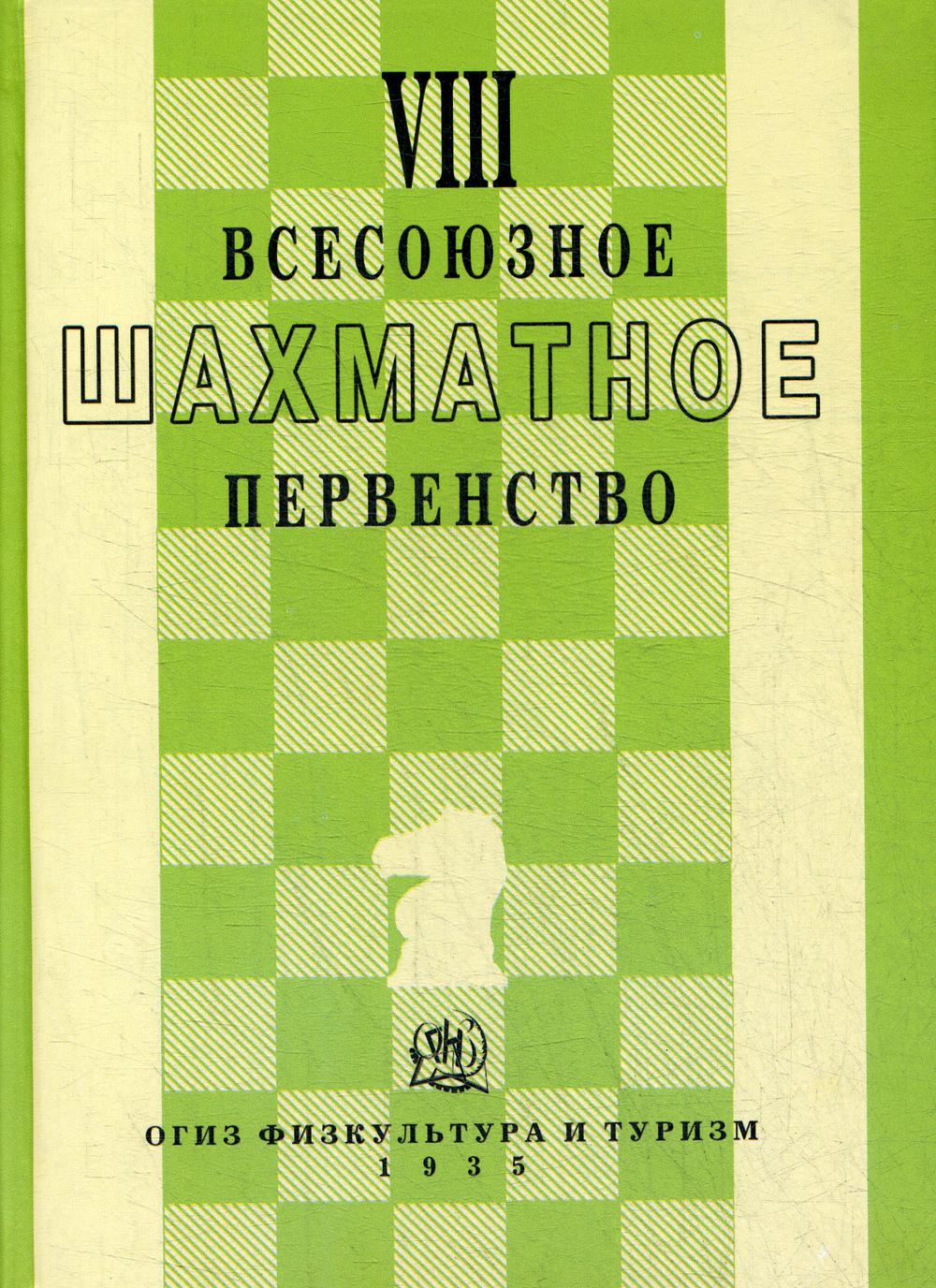 VIII всесоюзное шахматное первенство (représentation 1935г.)