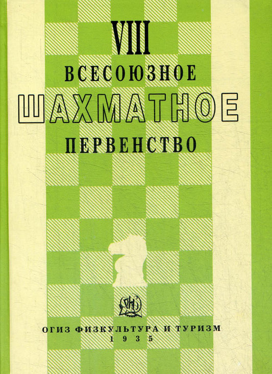 VIII всесоюзное шахматное первенство (репринт 1935г.)