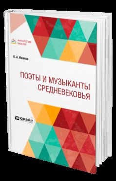 Postes et musiciens Sредневековья