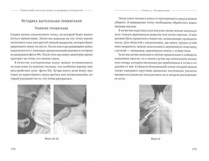 Тибетский массаж кунье и внешние процедуры. Кн. 2: Исцеление без лекарств. Пособие для профессионалов и домашнего применения