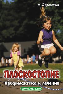 Плоскостопие. Profil et lecture