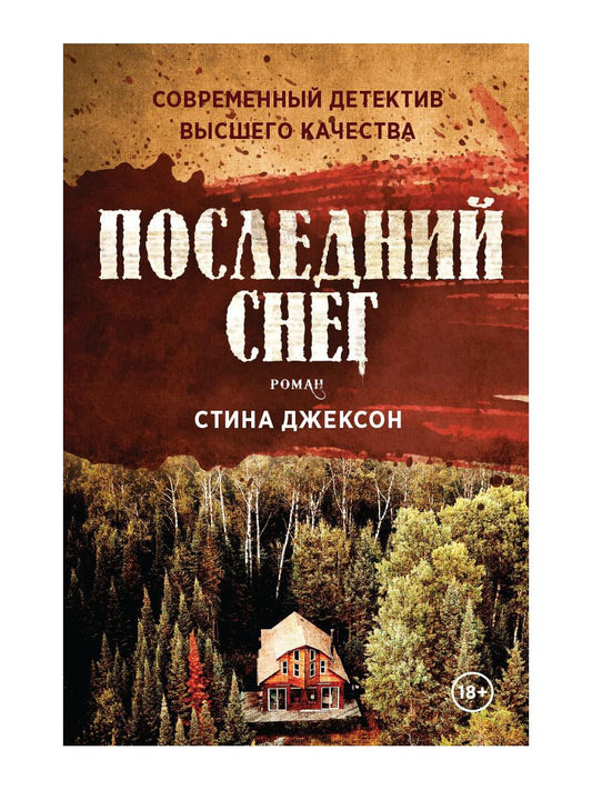 Рип.1793.Последний снег