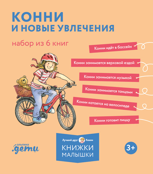 [Лучший друг — Конни] Конни и новые увлечения. Набор из 6 книг