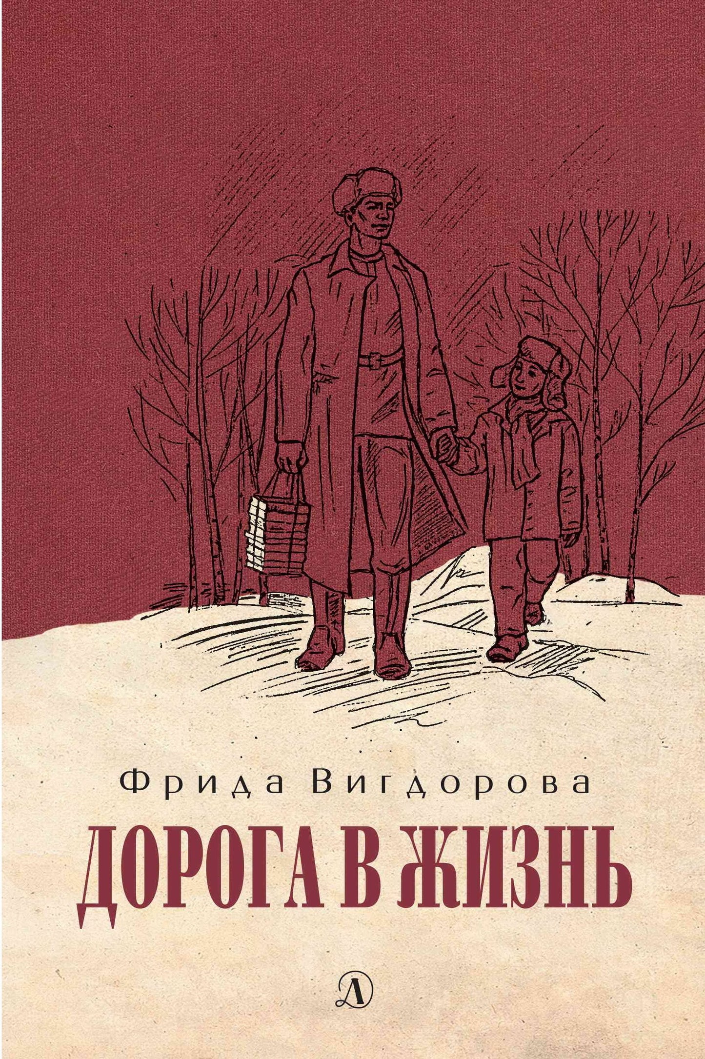 Vigdorova. Дорога в жизнь.