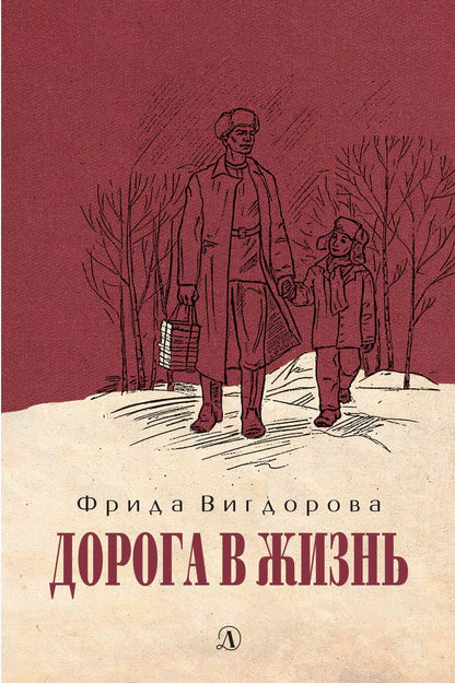 Vigdorova. Дорога в жизнь.