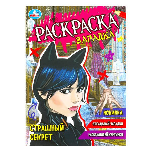 Страшный секрет. Раскраска-загадка. 140х200 мм. Скрепка. 16 стр. Умка в кор.50шт