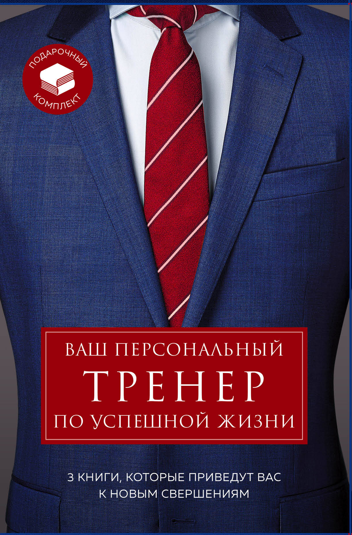 Ваш персональный тренер по успешной жизни. Подарочный комплект