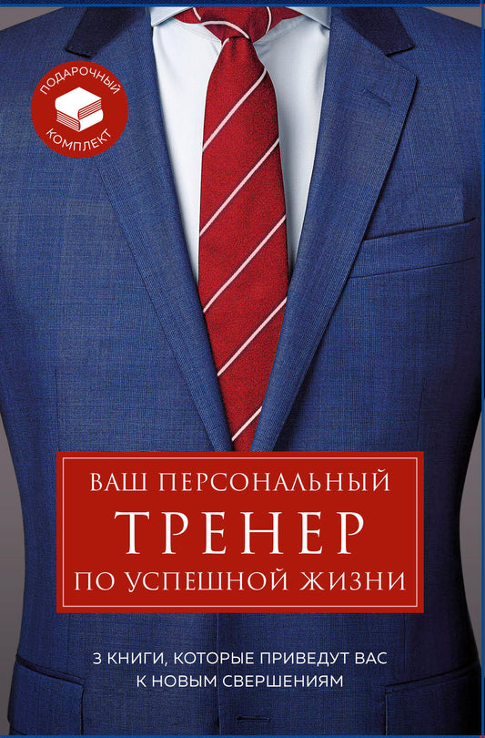 Ваш персональный тренер по успешной жизни. Подарочный комплект