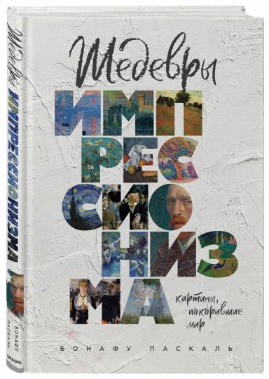Шедевры импрессионизма. Картины, покорившие мир