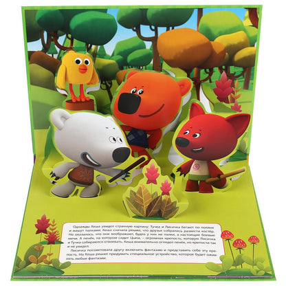 "УМКА". ФАНТАЗЕРЫ. МИМИМИШКИ. (КНИЖКА-ПАНОРАМКА А3). ФОРМАТ:240Х340ММ. ПЕРЕПЛЕТ, 10 СТР. в кор.10шт