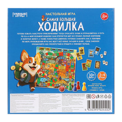Самая большая ходилка. Настольная игра-квадрат. 40 карточек. Премиум. Умные игры в кор.10шт
