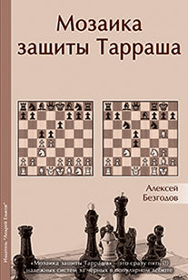 Мозаика защиты Тарраша