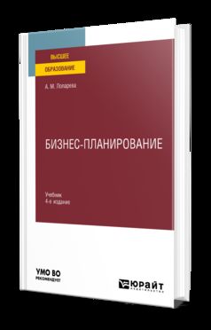 Бизнес-планирование: Учебник для вузов. 4-е изд., перераб. je suis d'accord