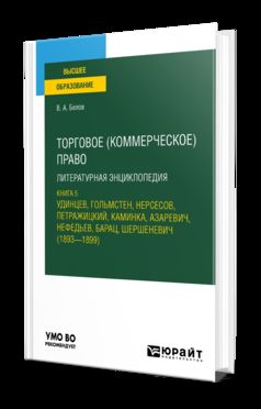 ТОРГОВОЕ (КОММЕРЧЕСКОЕ) ПРАВО: ЛИТЕРАТУРНАЯ ЭНЦИКЛОПЕДИЯ. КНИГА 5. УДИНЦЕВ, ГОЛЬМСТЕН, НЕРСЕСОВ, ПЕТРАЖИЦКИЙ, КАМИНКА, АЗАРЕВИЧ, НЕФЕДЬЕВ, БАРАЦ, ШЕРШЕНЕВИЧ (1893 — 1899). Учебное пособие для вузов