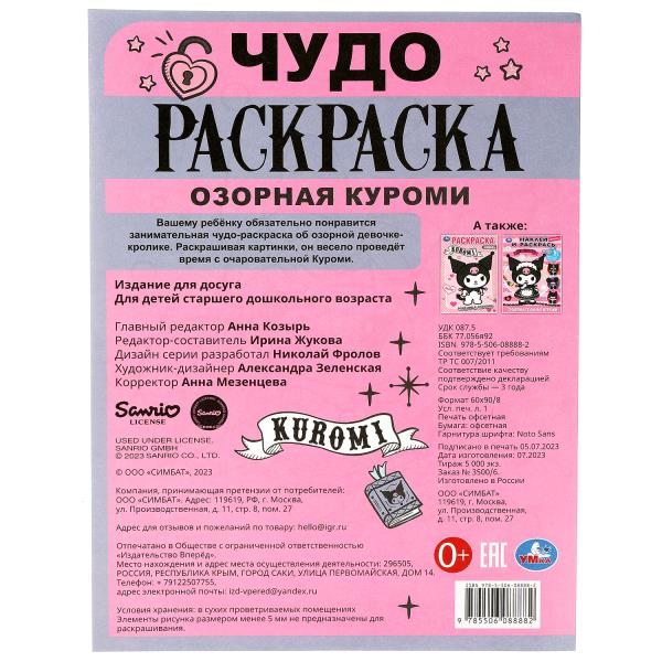 Озорная Злодейка. Чудо-раскраска. 214х290 mm. Скрепка. 8 pièces. Умка в кор.50шт
