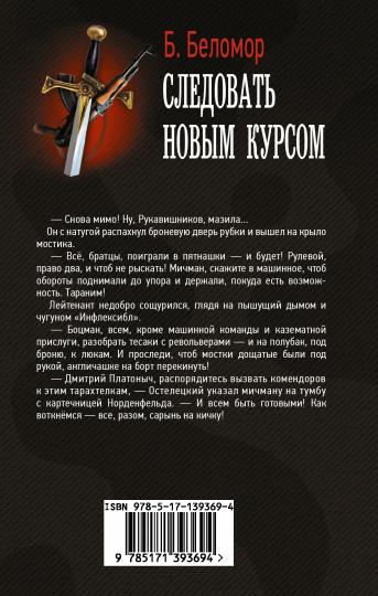 Следовать новым курсом