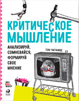 (АП) Критическое мышление: Анализируй, сомневайся, формируй свое мнение