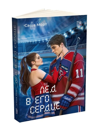 Лед в его сердце: роман
