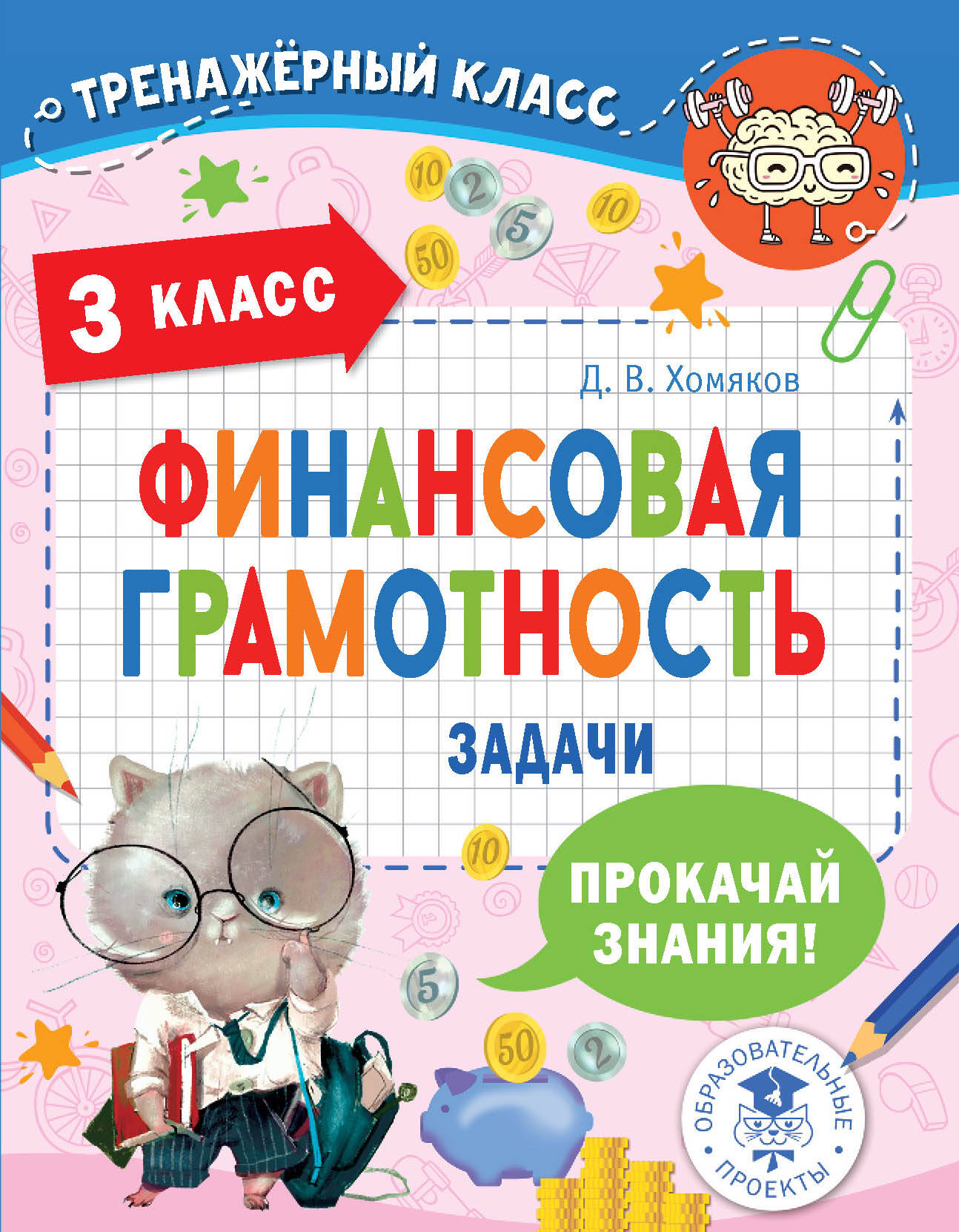 Финансовая грамотность. Задачи. 3ème classe