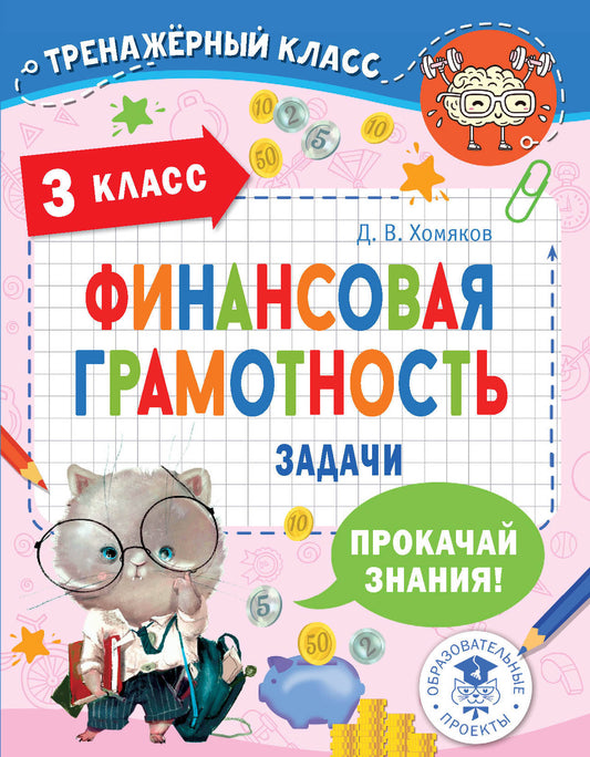 Финансовая грамотность. Задачи. 3ème classe