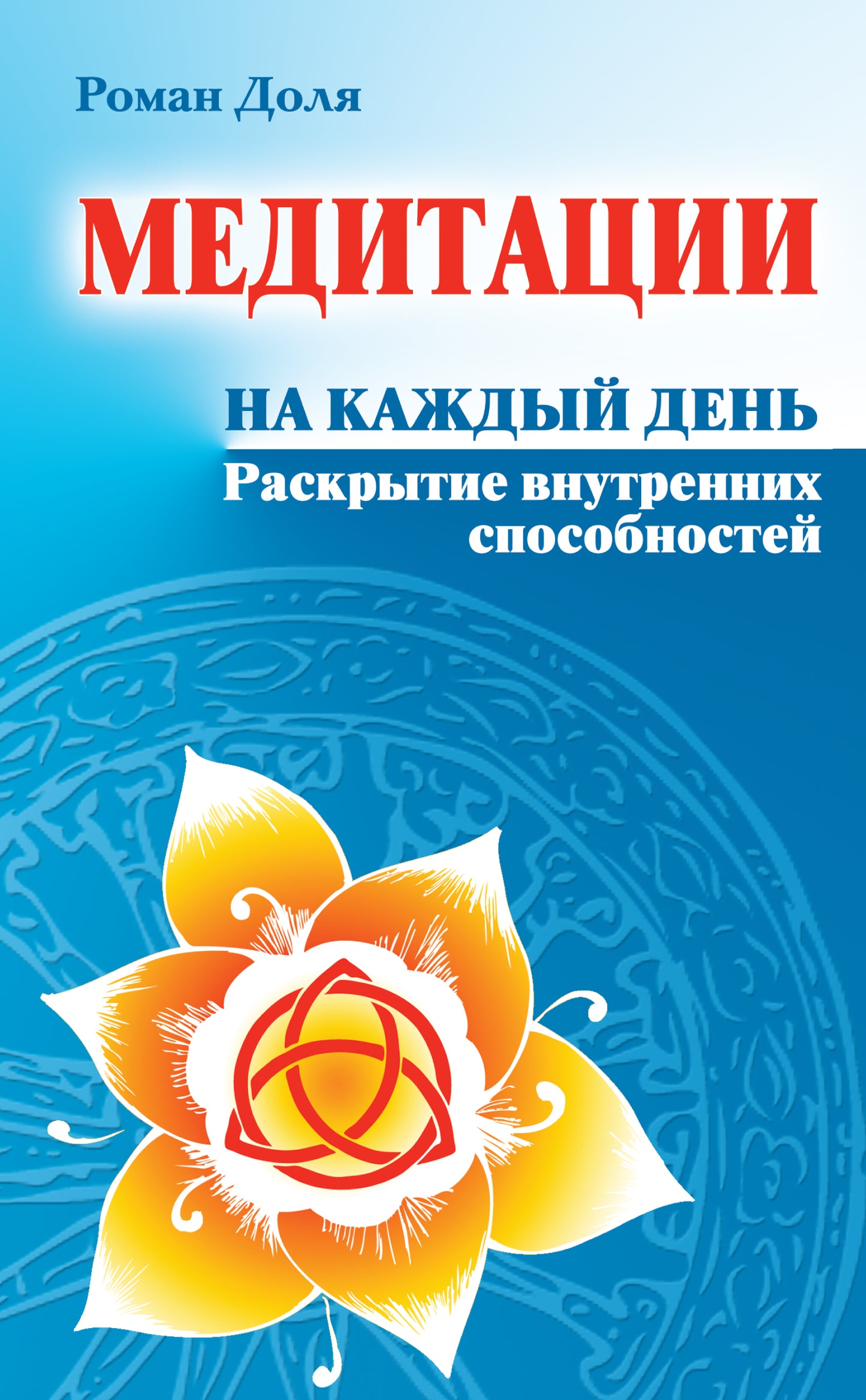 Медитации на каждый день. 6-е изд. Раскрытие внутрен них способностей