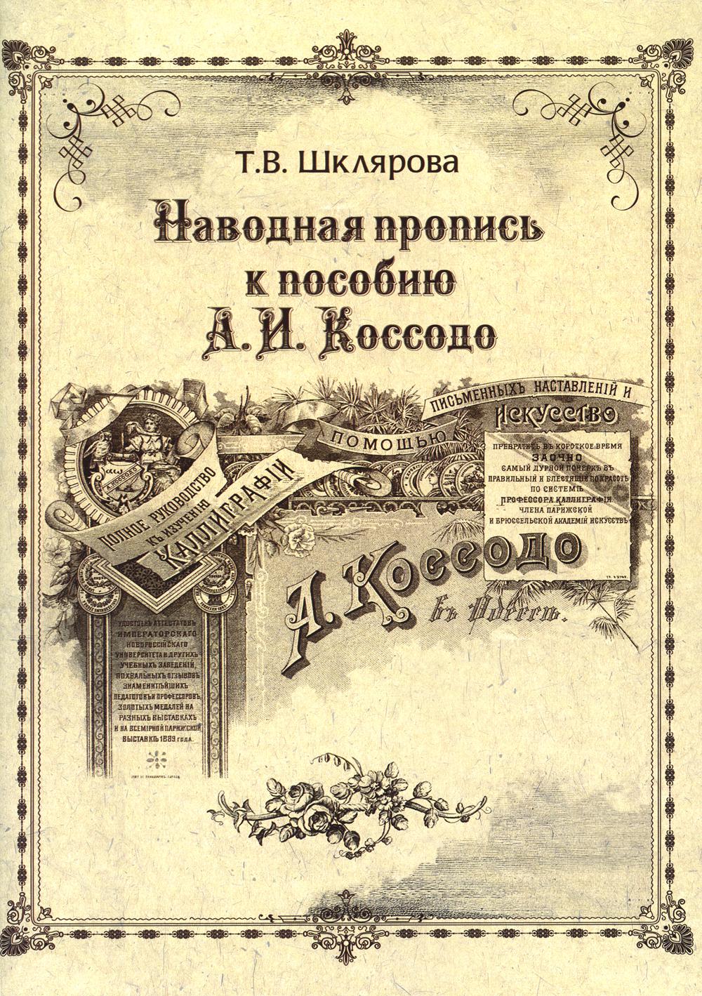 Шклярова. Наводная пропись к пособию А.И. Коссодо.