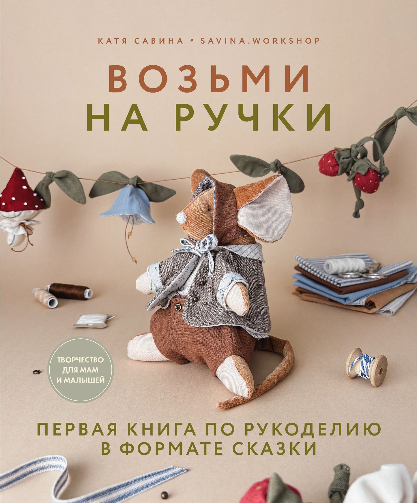 Книга "Возьми на ручки. Первая книга по рукоделию в формате сказки."