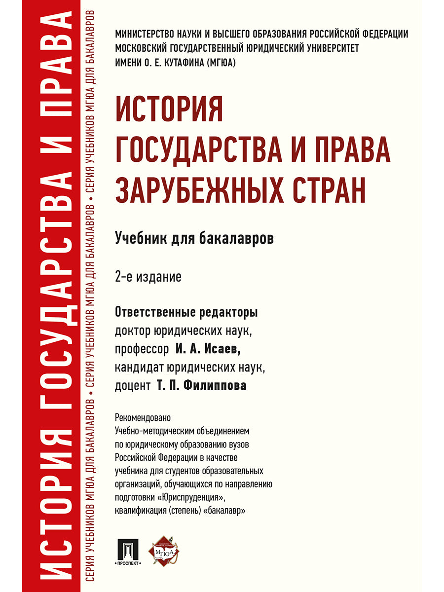 История государства и права зарубежных стран.Уч.для бакалавров.-2-е изд.-М.:Проспект,2024. Рек. УМО. /=243569/