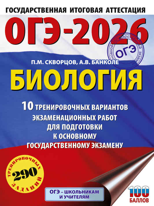 ОГЭ-2026. Биология. 10 тренировочных вариантов экзаменационных работ для подготовки к основному государственному экзамену