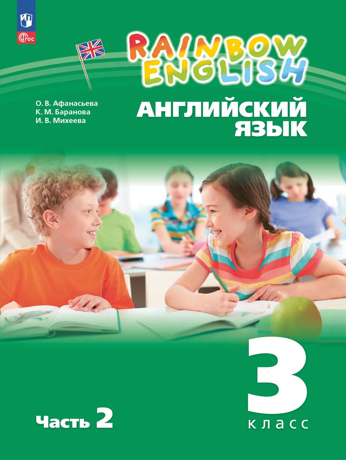 Английский язык. 3 кл. Rainbow English. Учебное пособие. Ч.2